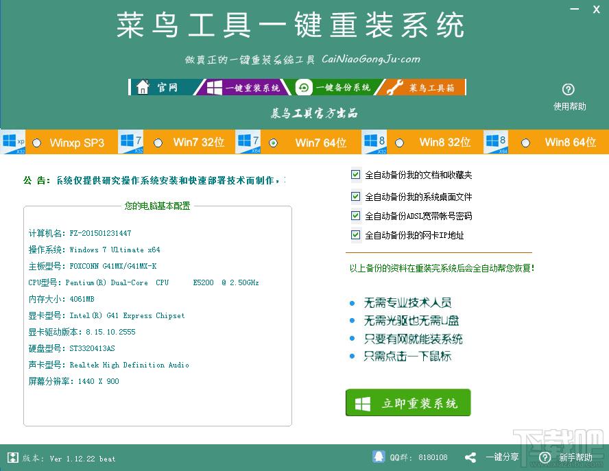 菜鸟工具一键重装系统,菜鸟工具一键重装系统下载,菜鸟工具一键重装系统官方下载