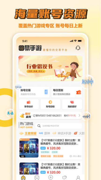 易手游游戏交易平台下载,游戏交易app,易手游