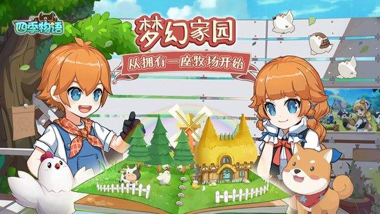 四季物语官方版下载,四季物语,经营手游,农场手游