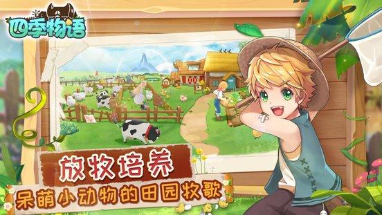 四季物语官方版下载,四季物语,经营手游,农场手游