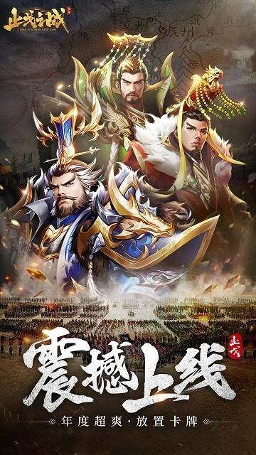 止戈之战手游下载,止戈之战,三国手游,放置手游