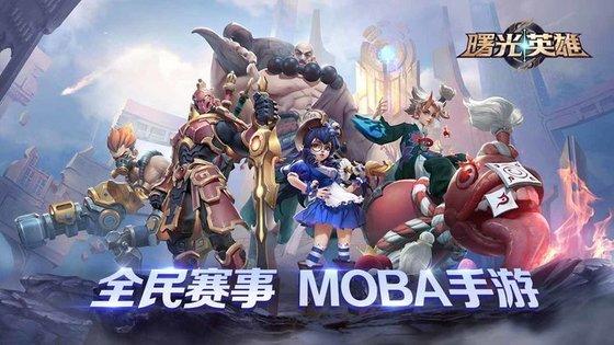 曙光英雄手游官方版下载,moba手游,竞技手游,曙光英雄