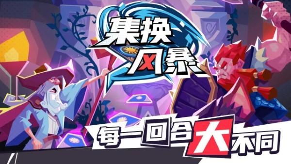 集换风暴手游下载,集换风暴,tcg手游,竞技手游