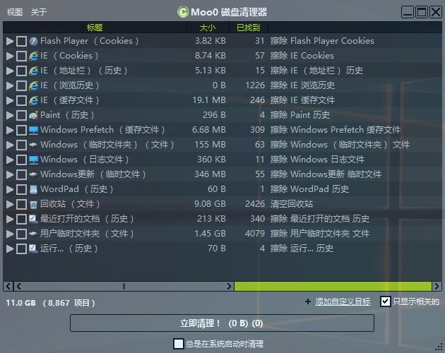 Moo0磁盘清理器,磁盘清理软件,磁盘清理