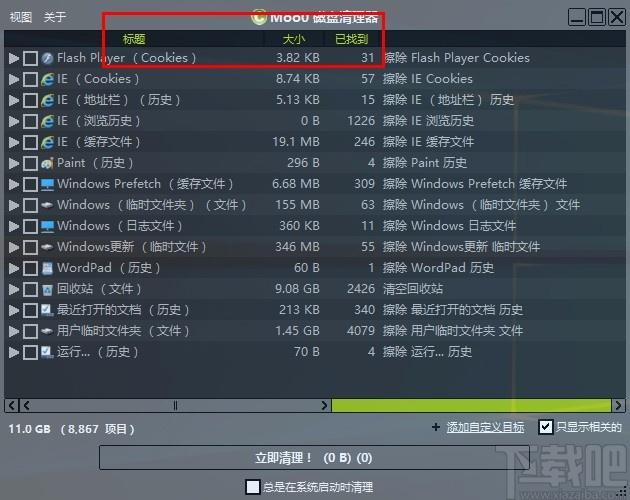 Moo0磁盘清理器,磁盘清理软件,磁盘清理