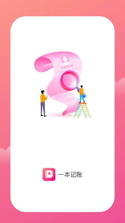 一本记账app下载,一本记账,记账app,工具app