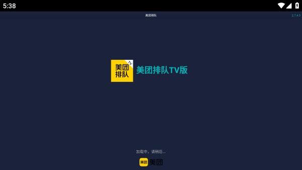 美团排队tv版app下载,美团排队,叫号app,排队app