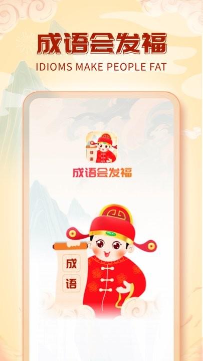 成语会发福app手机版下载,成语会发福,成语app