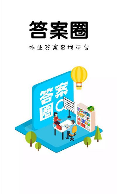 答案圈官方版下载,答案圈,搜题app,答案app
