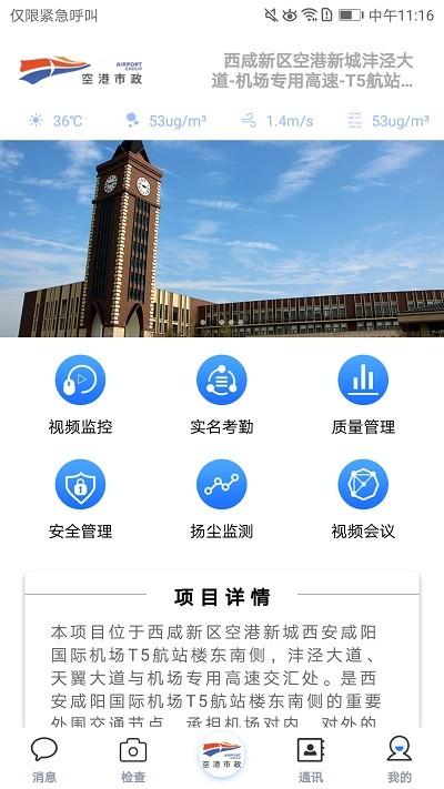 空港市政官方版下载,空港市政,工程app,办公app