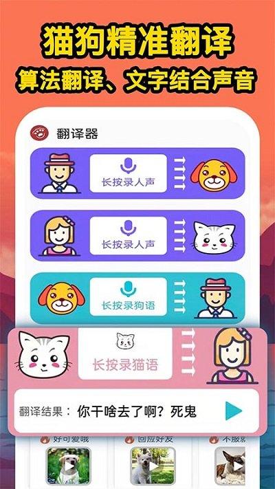 人人猫狗翻译交流器手机版下载,人人猫狗翻译交流器,翻译app,宠物app