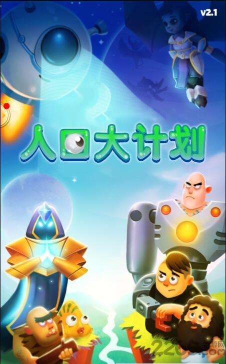 人口大计划破解版下载,人口大计划,养成游戏