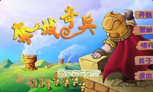 夺城奇兵内购破解版下载,夺城奇兵,卡通游戏,塔防游戏