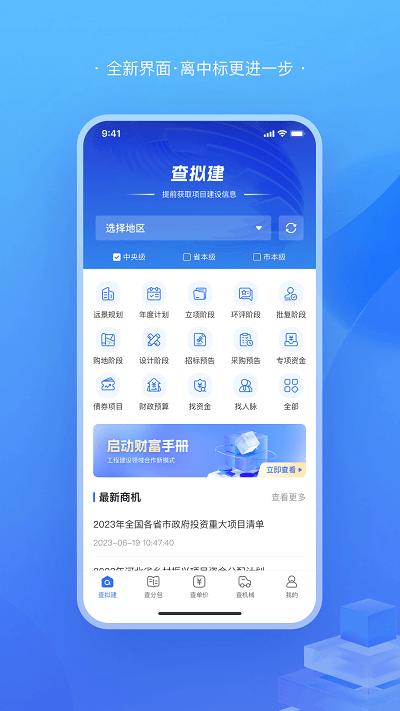 查拟建app下载,查拟建,工程信息app,建筑项目app