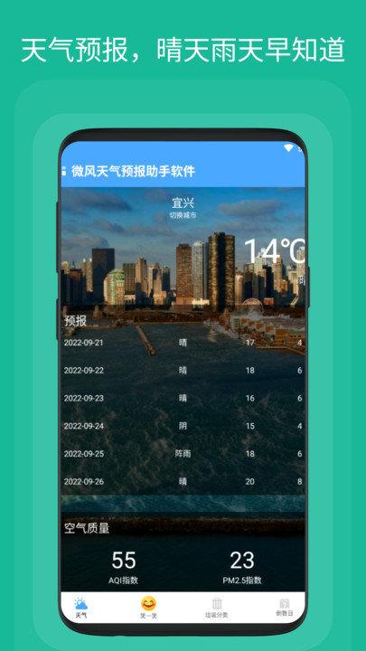 微风天气预报助手app下载,微风天气预报助手,天气app