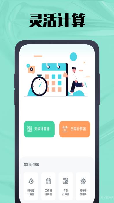 春秋岁月鸭app下载,春秋岁月鸭,计算app,工具app