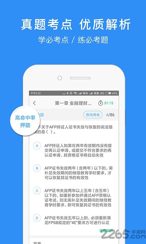 afp金融理财师官方版下载,afp金融理财师,备考app,考点app