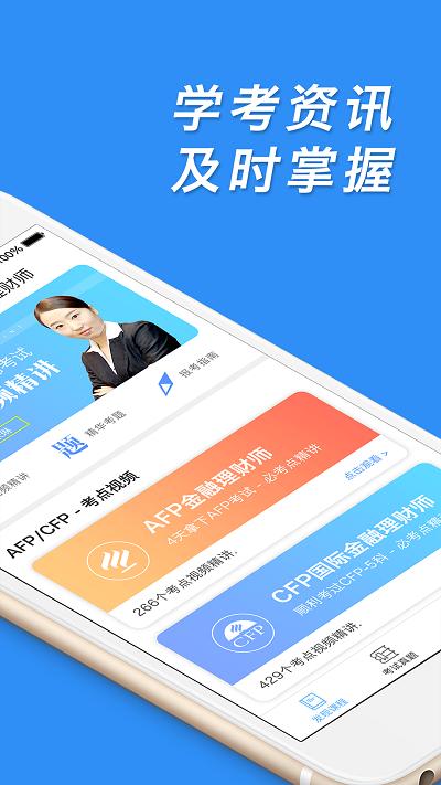 afp金融理财师官方版下载,afp金融理财师,备考app,考点app