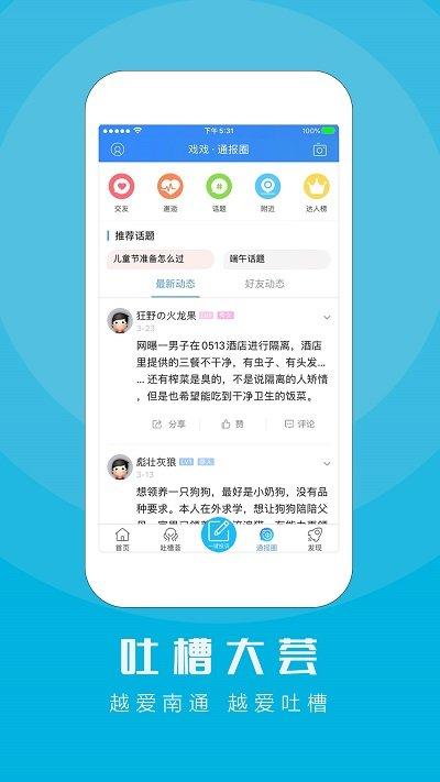江海通报app下载,江海通报,南通app,民生app