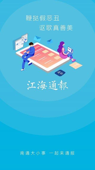 江海通报app下载,江海通报,南通app,民生app